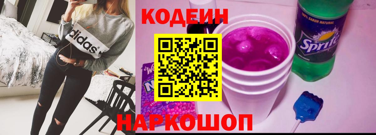 Сызрань  Кодеиновый сироп Lean Purple Drank  Вход с VPN 